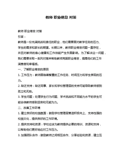 教师 职业倦怠 对策