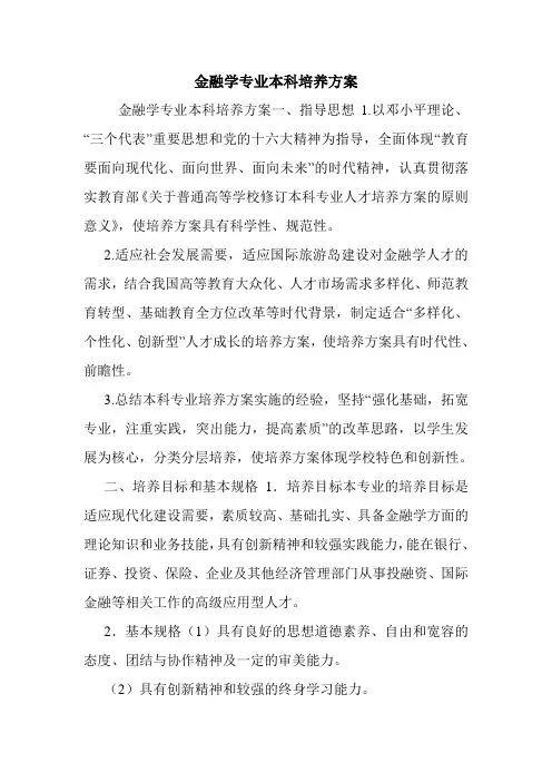 金融学专业本科培养方案.doc