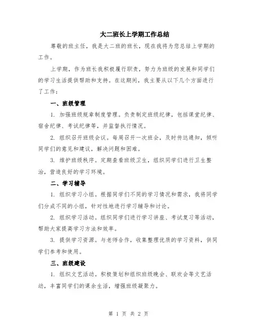 大二班长上学期工作总结