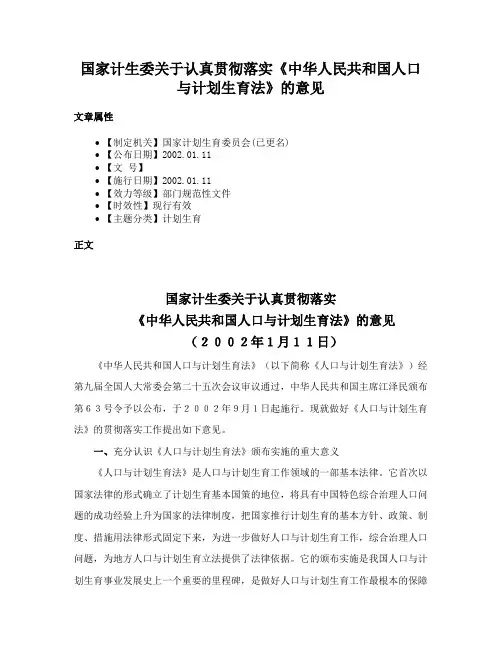 国家计生委关于认真贯彻落实《中华人民共和国人口与计划生育法》的意见