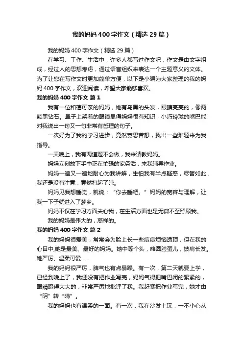 我的妈妈400字作文（精选29篇）
