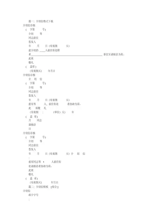 介绍信格式样本下载(共11篇)