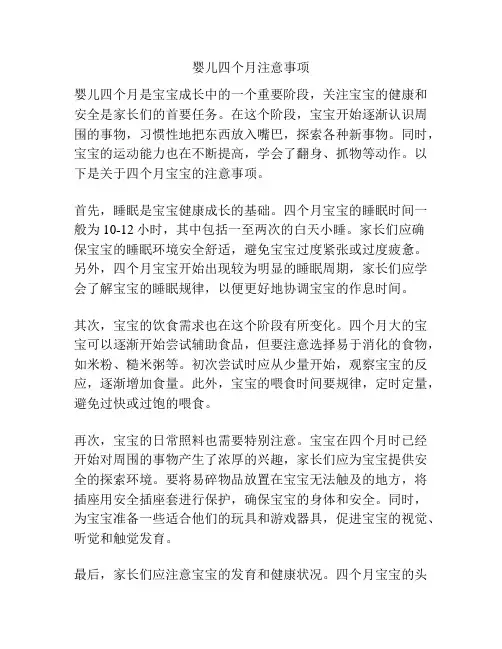 婴儿四个月注意事项