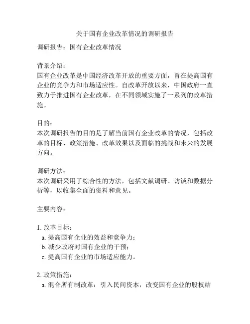 关于国有企业改革情况的调研报告