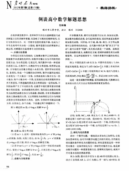 例谈高中数学解题思想