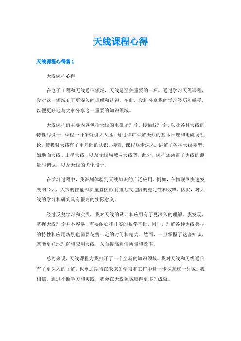 天线课程心得