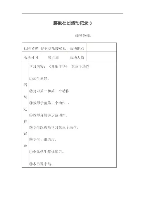腰鼓社团活动记录3、4