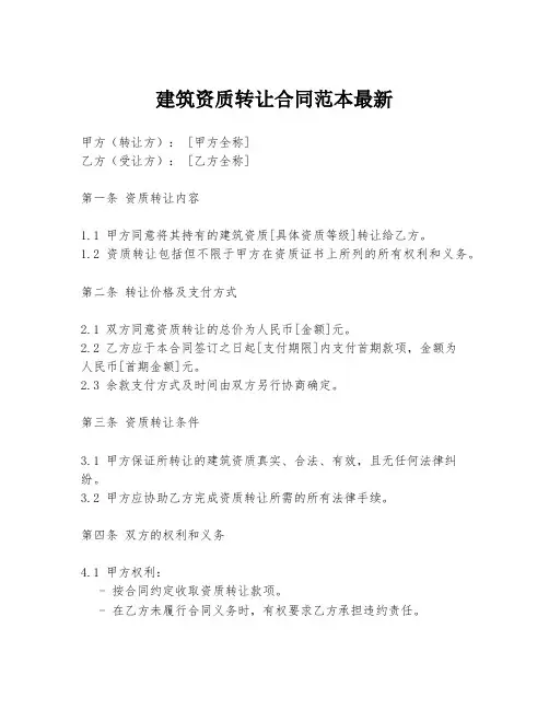 建筑资质转让合同范本最新
