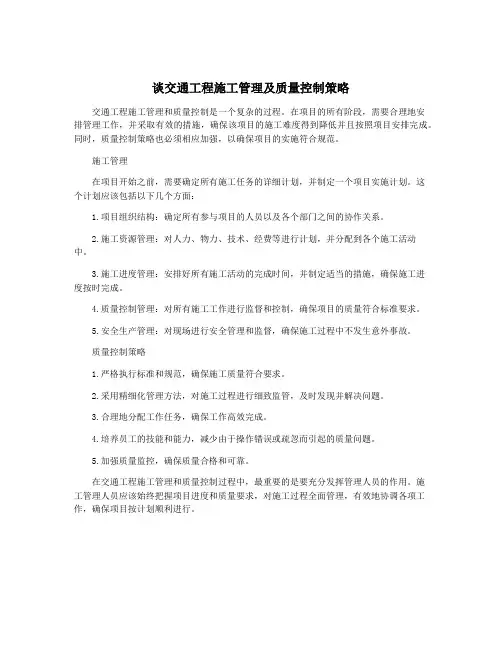 谈交通工程施工管理及质量控制策略
