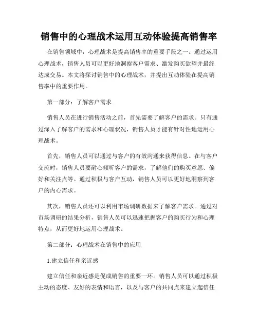 销售中的心理战术运用互动体验提高销售率
