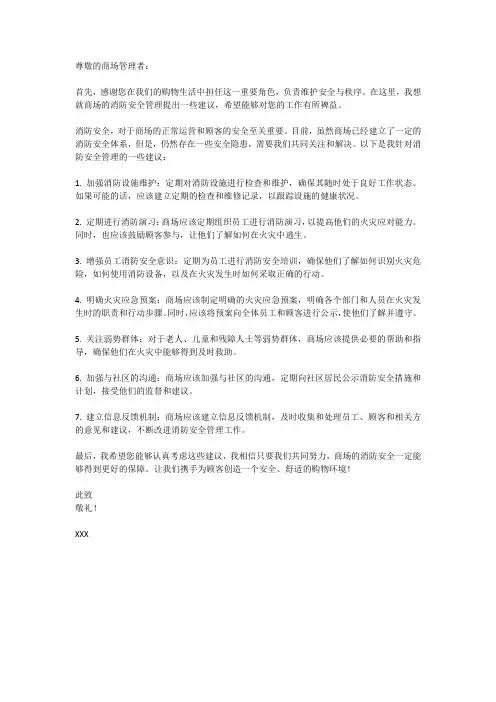 商场消防安全管理建议书模板