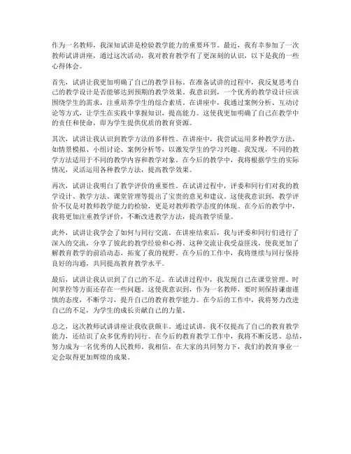 教师试讲讲座心得体会
