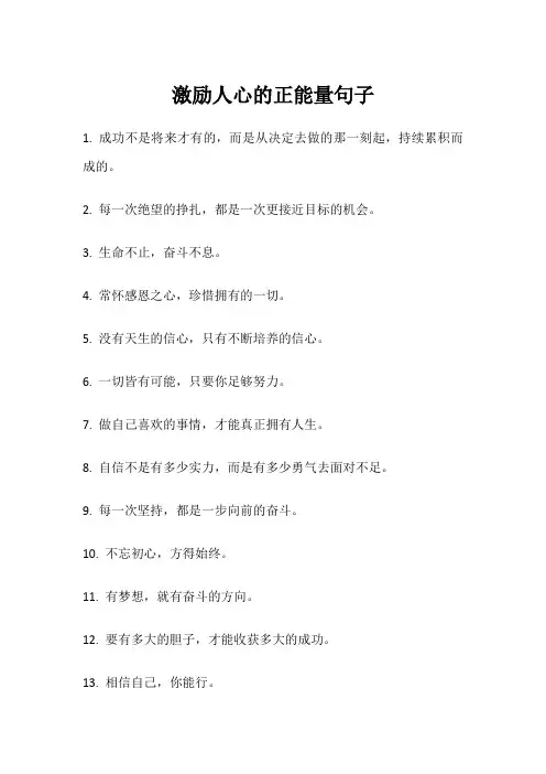 激励人心的正能量句子