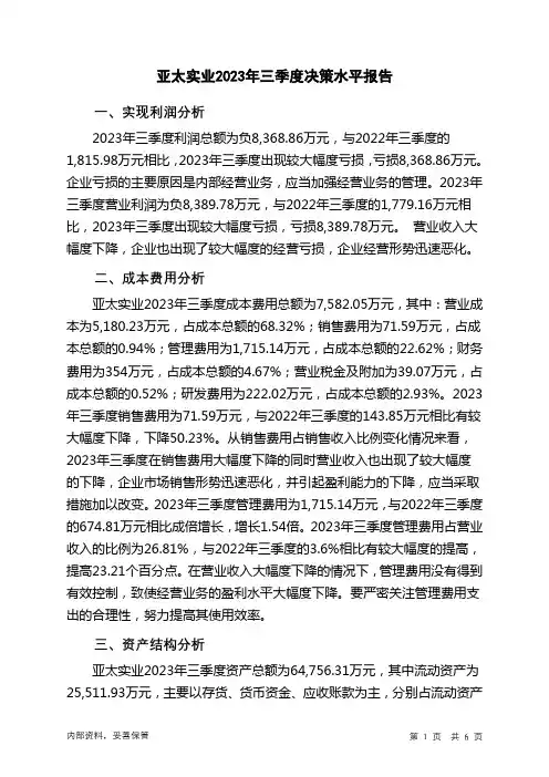 000691亚太实业2023年三季度决策水平分析报告