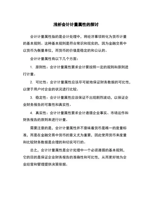 浅析会计计量属性的探讨