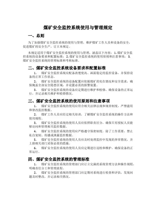 煤矿安全监控系统使用与管理规定