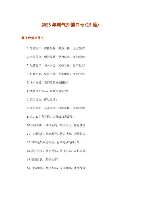 2023年霸气押韵口号(15篇)