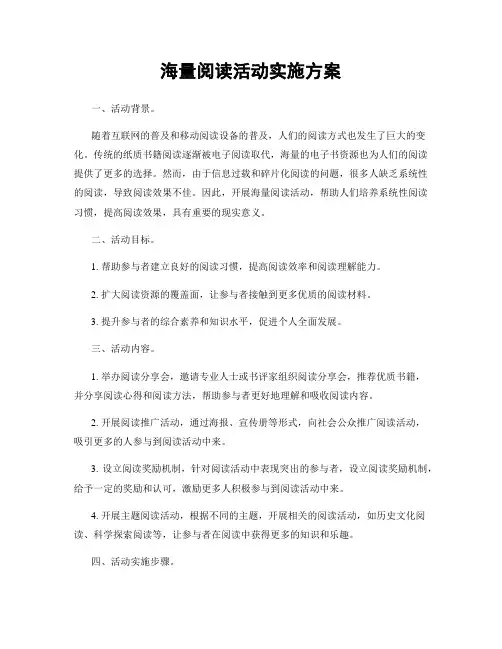 海量阅读活动实施方案