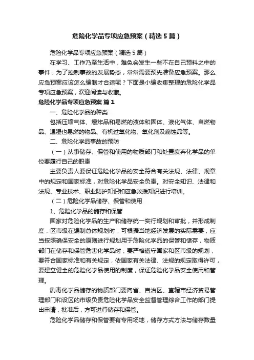 危险化学品专项应急预案（精选5篇）