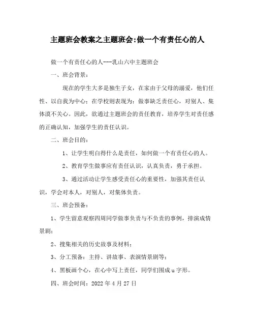 主题班会教案主题班会做一个有责任心的人
