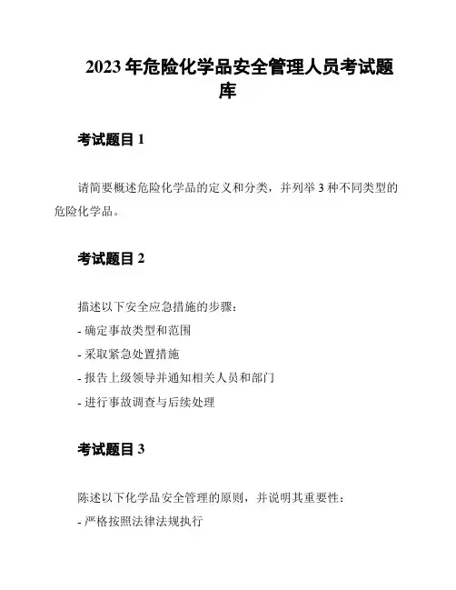 2023年危险化学品安全管理人员考试题库