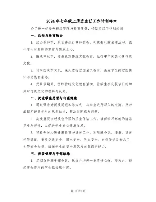 2024年七年级上册班主任工作计划样本（三篇）