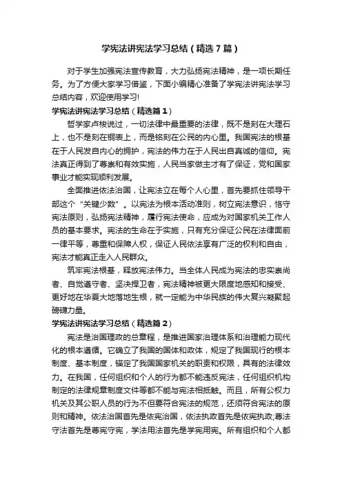 学宪法讲宪法学习总结（精选7篇）
