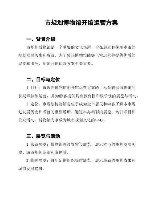 市规划博物馆开馆运营方案
