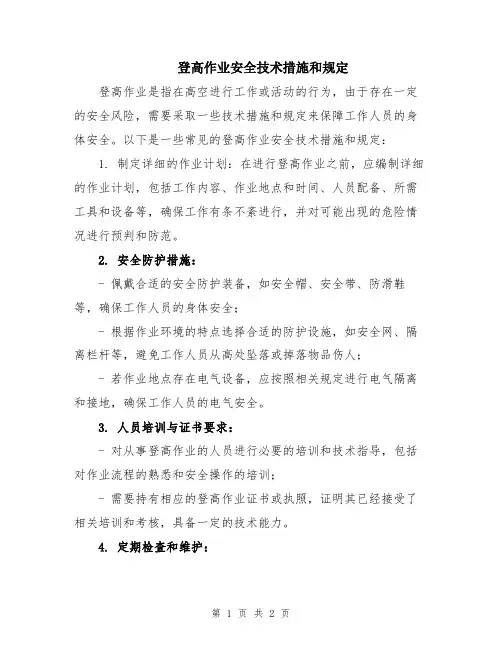 登高作业安全技术措施和规定