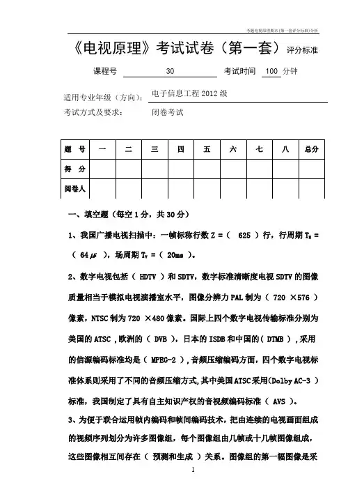 考题电视原理期末(第一套评分标准)分析