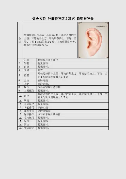 针灸穴位 肿瘤特异区2耳穴 说明指导书