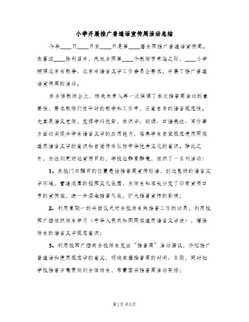 小学开展推广普通话宣传周活动总结（2篇）