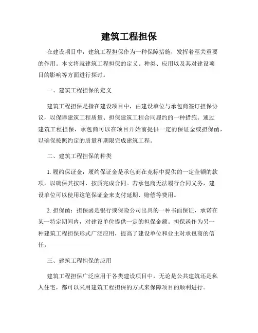 建筑工程担保