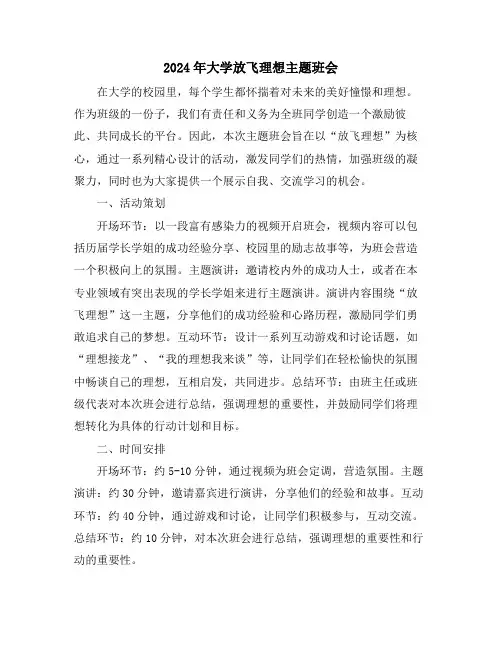 2024年大学放飞理想主题班会