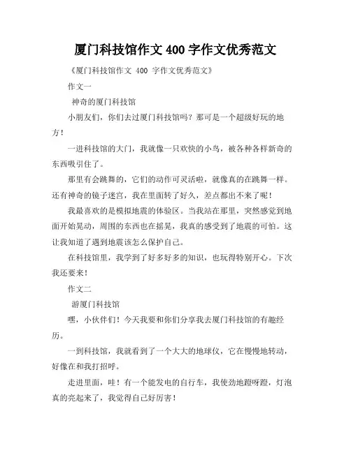 厦门科技馆作文400字作文优秀范文