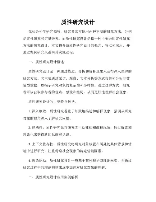 质性研究设计