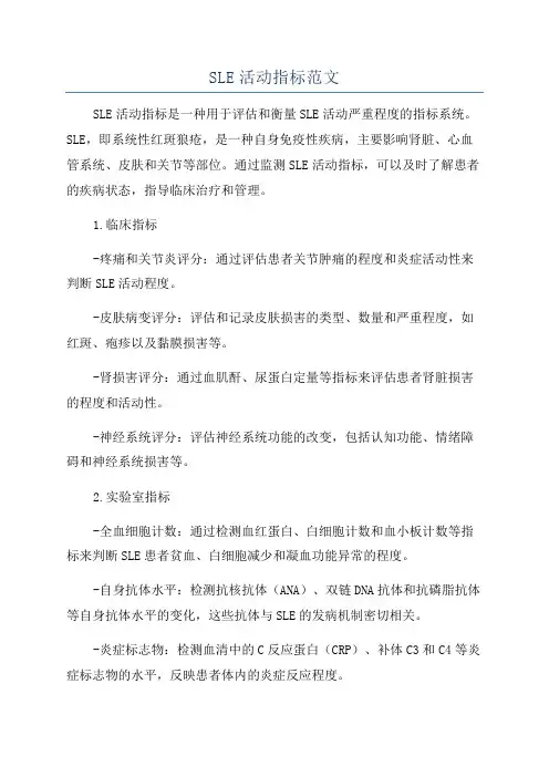 SLE活动指标范文