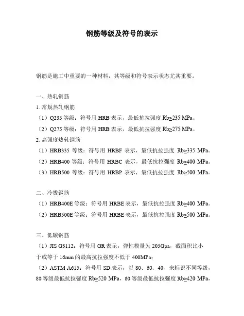 钢筋等级及符号的表示