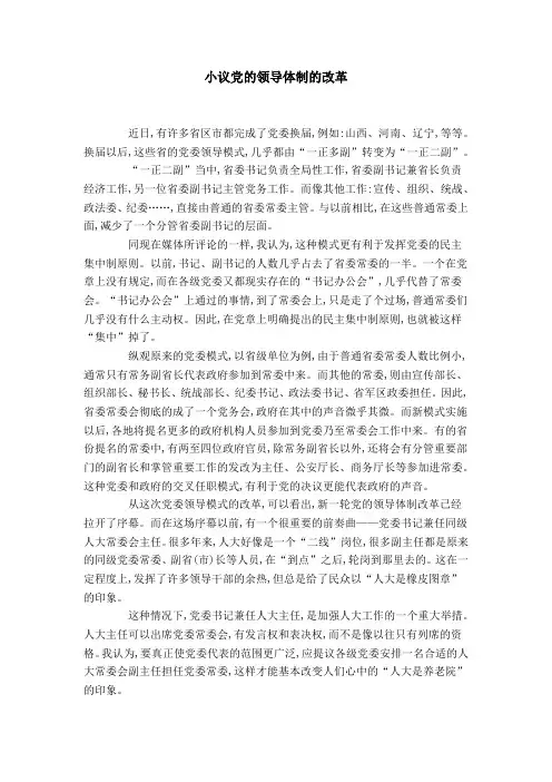 小议党的领导体制的改革-领导讲话模板