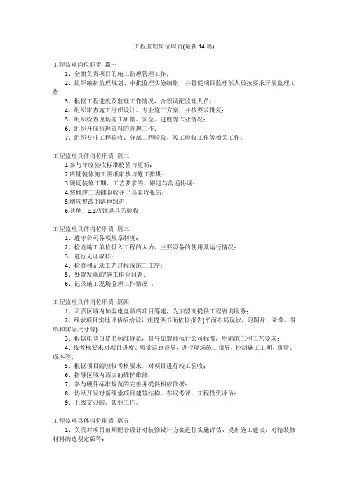 工程监理岗位职责(最新14篇)