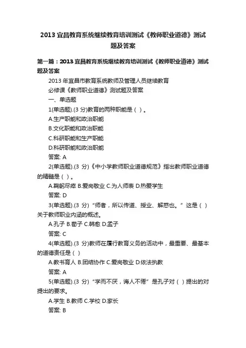 2013宜昌教育系统继续教育培训测试《教师职业道德》测试题及答案