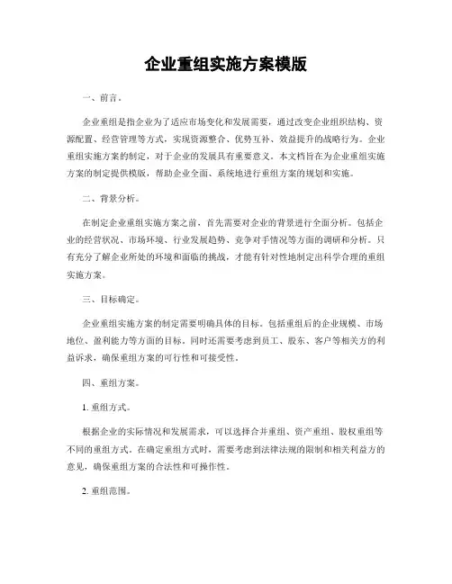 企业重组实施方案模版