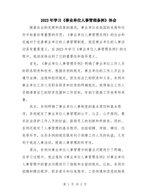 2023年学习《事业单位人事管理条例》体会