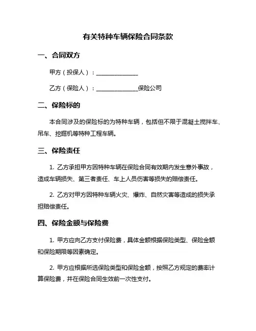 有关特种车辆保险合同条款