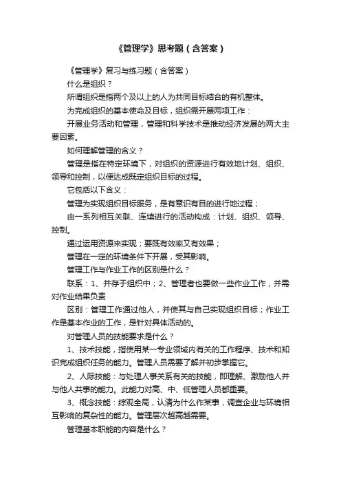 《管理学》思考题（含答案）