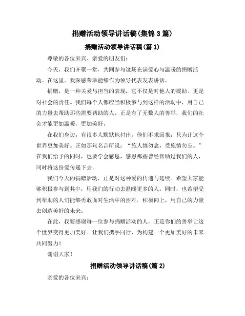 捐赠活动领导讲话稿(集锦3篇)
