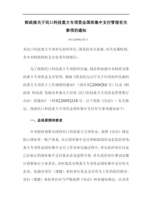 财政部关于民口科技重大专项资金国库集中支付管理有关事项的通知——财库[2009]135号