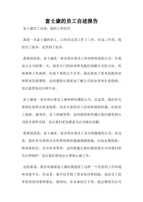 富士康的员工自述报告
