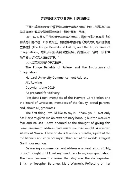 罗琳哈佛大学毕业典礼上的演讲稿