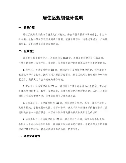 居住区规划设计说明